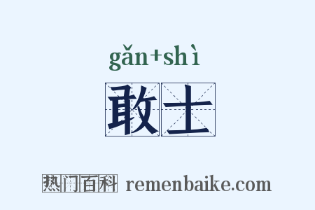 敢士是什么意思的图片